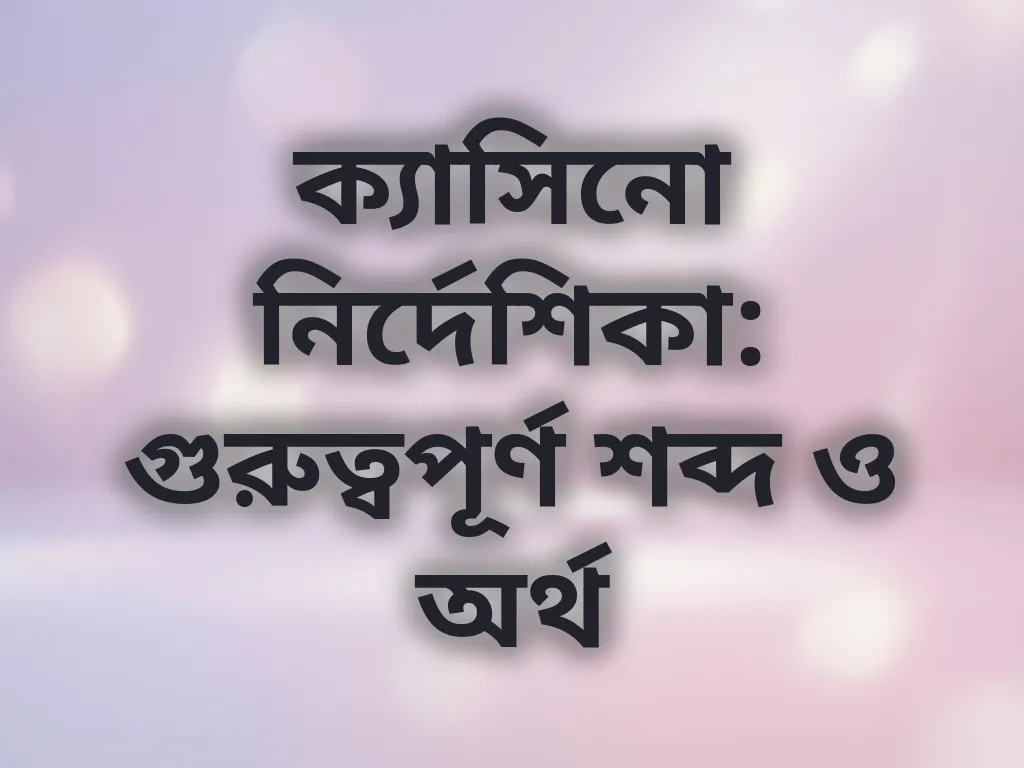ক্যাসিনো পরিভাষা