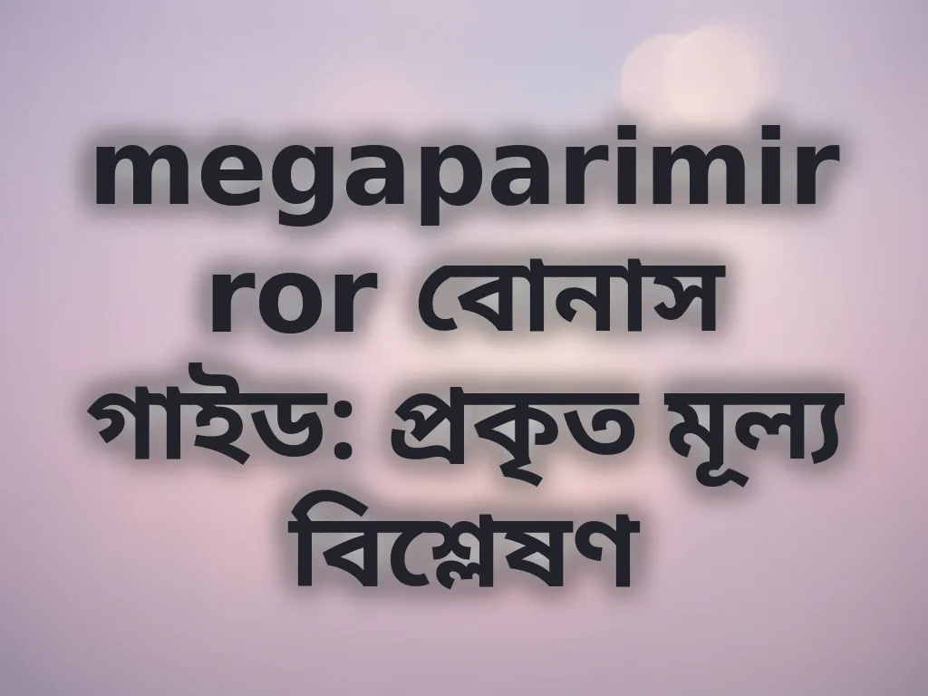 বোনাস গাইড