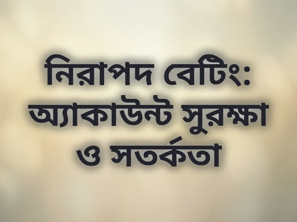 নিরাপদ বেটিং টিপস
